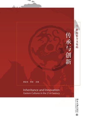 cover image of 21世纪东方文化的传承与创新